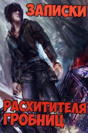 Сюй Лэй - Записки расхитителя гробниц. Том 4