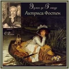 Эдмон Гонкур - Актриса Фостен. Братья Земганно