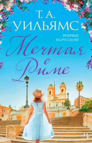 Т. А. Уильямс - Мечтая о Риме