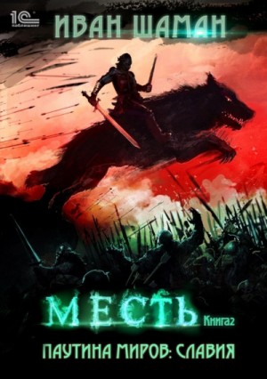 Иван Шаман - Месть