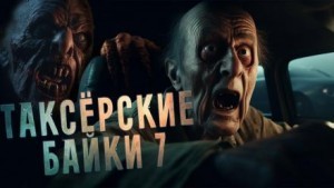 Евгений Шиков, Александр Рубцов, Сергей Борзов, Лариса Потолицына, Гульназ Морская, Татта Николаева, Анастасия Чалченко, Лина Далич, Леонид Гулевич - Таксёрские байки 7