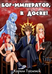 Бог-Император, к доске! Книга 1