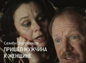Семён Злотников - Пришел мужчина к женщине