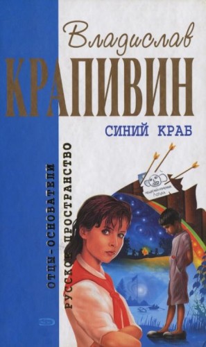 Владислав Крапивин - Стенгазета