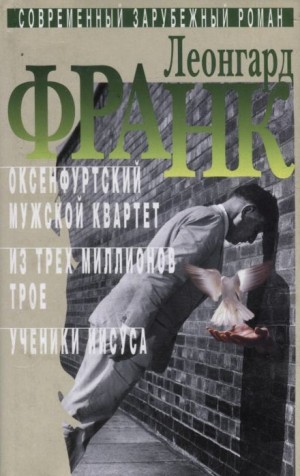 Леонгард Франк - Из трёх миллионов трое