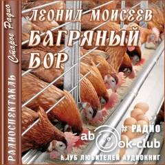 Леонид Моисеев - Багряный Бор