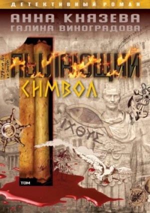 Анна Князева, Виноградова  - Пылающий символ. Том 1