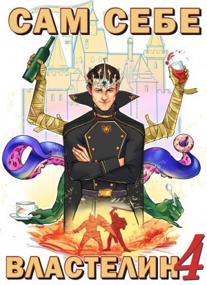 Александр Горбов - Сам себе Властелин 4