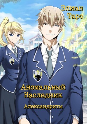 Элиан Тарс - Александриты