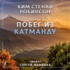 Ким Стэнли Робинсон - Побег из Катманду