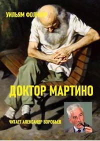 Доктор Мартино