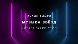 Дуэйн Римел - Музыка звёзд