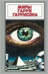 Гарри Гаррисон - Государственный служащий