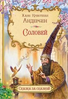 Ганс Христиан Андерсен - Соловей