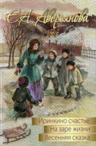 Трилогия \"Иринкино счастье\", \"На заре жизни\", \"Весенняя сказка\"