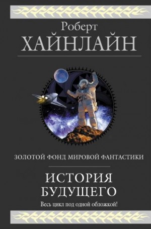 Роберт Хайнлайн - Неудачник
