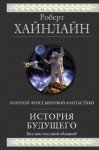 Роберт Хайнлайн - Неудачник