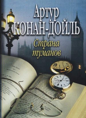 Артур Конан Дойл - Туманная Земля