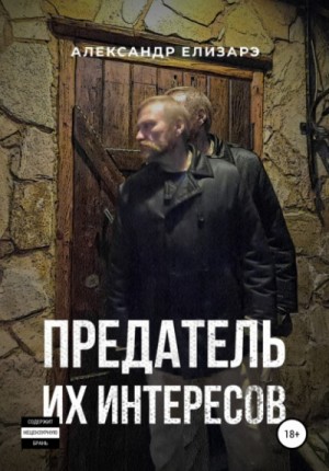 Александр Елизарэ - Предатель их интересов