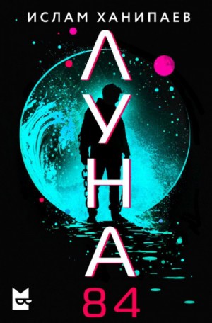 Ислам Ханипаев - Луна 84