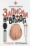 Алексей Смирнов - Записки невролога. Прощай, Петенька!