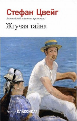Стефан Цвейг - Жгучая тайна