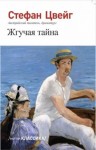 Стефан Цвейг - Жгучая тайна