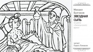 Михаил Булгаков - Звездная сыпь