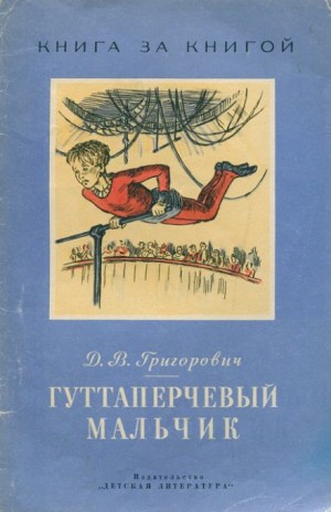 Дмитрий Григорович - Гуттаперчевый мальчик