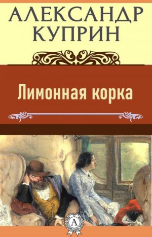 Александр Куприн - Лимонная корка