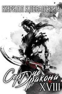 Сердце Дракона. Книга 18