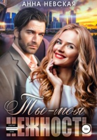 Ты моя нежность