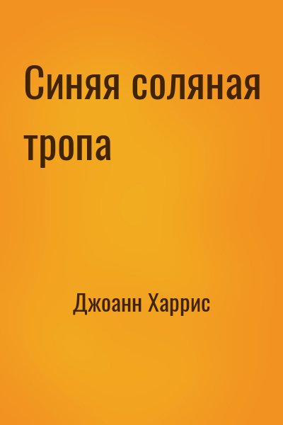 Джоанн Харрис - Синяя соляная тропа