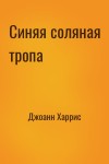 Джоанн Харрис - Синяя соляная тропа