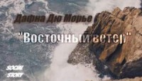 Восточный ветер