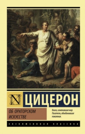 Марк Тулий Цицерон - Об ораторе