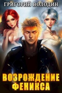 Возрождение Феникса. Том 5