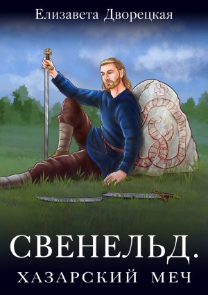 Елизавета Дворецкая - Хазарский меч