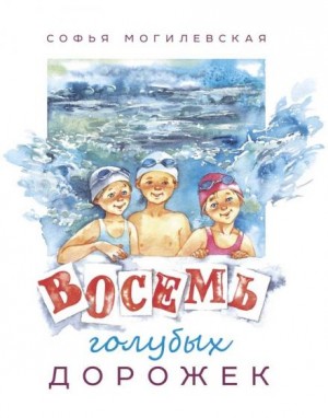 Софья Могилевская - Восемь голубых дорожек