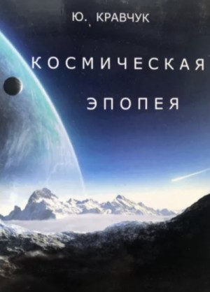 Юрий Кравчук - Космическая эпопея