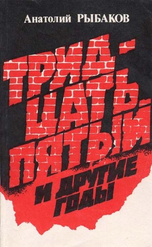 Анатолий Рыбаков - Тридцать пятый и другие годы