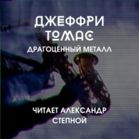 Драгоценный металл