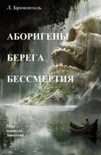 Люций Броменталь - Аборигены Берега Бессмертия