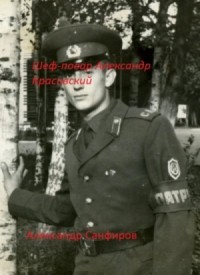 Шеф-повар Александр Красовский. Книга 1