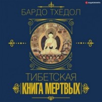 Вся мудрость мира. Тибетская книга мертвых