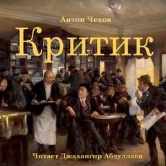Антон Чехов - Критик
