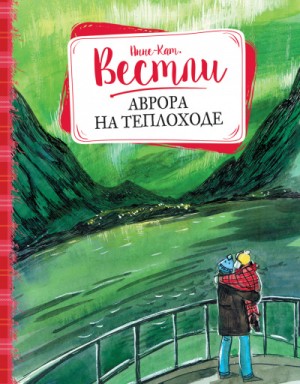 Анне-Катарина Вестли - Аврора на теплоходе