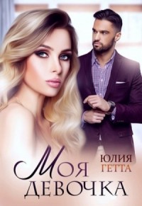 Любовь, как лекарство . Моя девочка