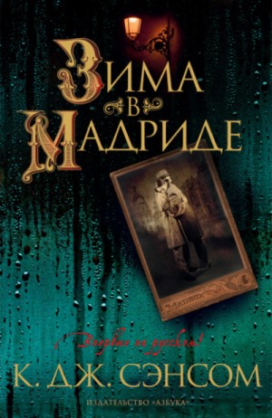 Джон Сэнсом Кристофер - Зима в Мадриде