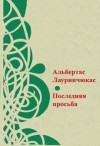 Альбертас Лауринчюкас - Средняя американка